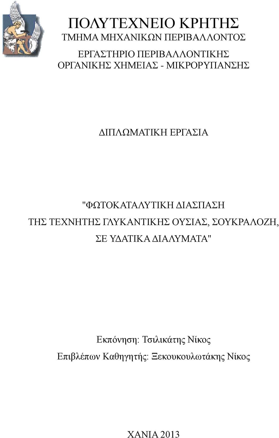 ΔΙΑΣΠΑΣΗ ΤΗΣ ΤΕΧΝΗΤΗΣ ΓΛΥΚΑΝΤΙΚΗΣ ΟΥΣΙΑΣ, ΣΟΥΚΡΑΛΟΖΗ, ΣΕ ΥΔΑΤΙΚΑ