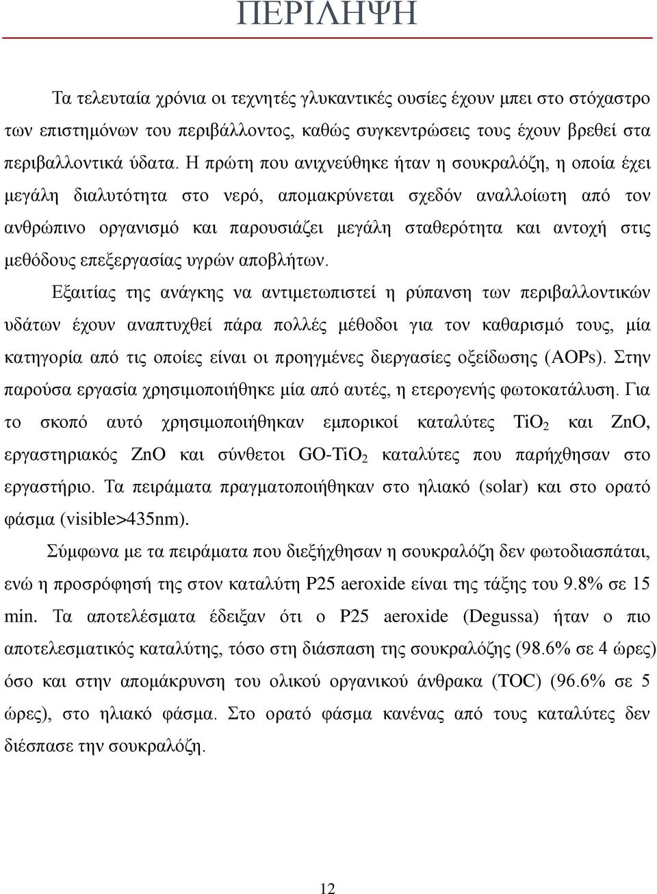 μεθόδους επεξεργασίας υγρών αποβλήτων.