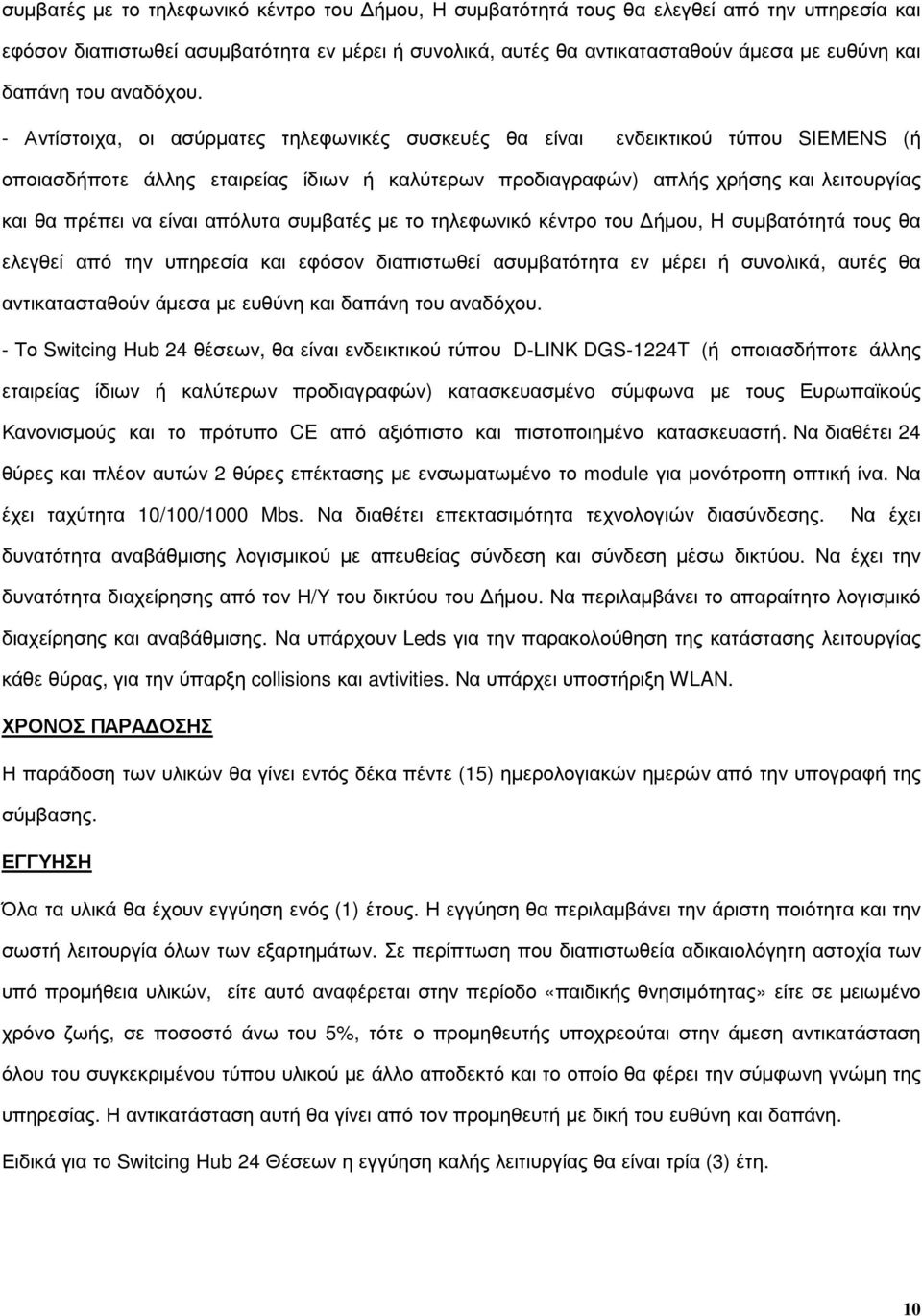 - Αντίστοιχα, οι ασύρµατες τηλεφωνικές συσκευές θα είναι ενδεικτικού τύπου SIEMENS (ή οποιασδήποτε άλλης εταιρείας ίδιων ή καλύτερων προδιαγραφών) απλής χρήσης και λειτουργίας και θα πρέπει να είναι