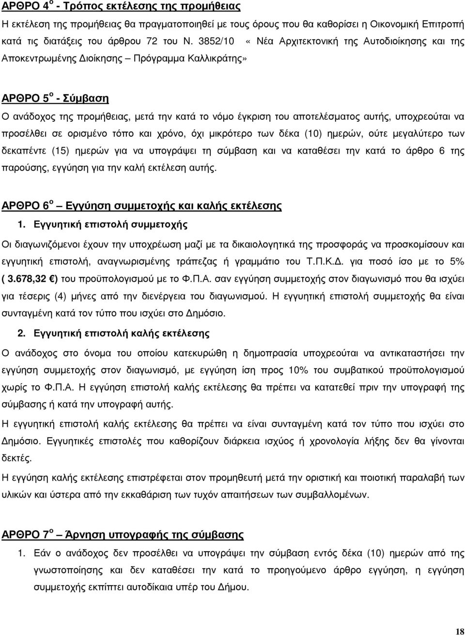 αυτής, υποχρεούται να προσέλθει σε ορισµένο τόπο και χρόνο, όχι µικρότερο των δέκα (10) ηµερών, ούτε µεγαλύτερο των δεκαπέντε (15) ηµερών για να υπογράψει τη σύµβαση και να καταθέσει την κατά το