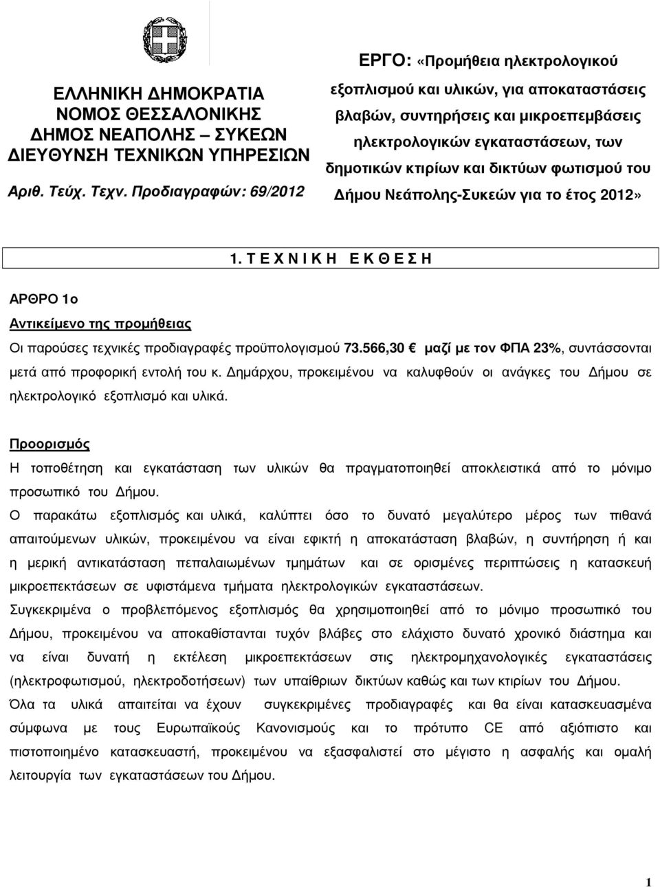 Νεάπολης-Συκεών για το έτος 2012» 1. Τ Ε Χ Ν Ι Κ Η Ε Κ Θ Ε Σ Η ΑΡΘΡΟ 1ο Αντικείµενο της προµήθειας Οι παρούσες τεχνικές προδιαγραφές προϋπολογισµού 73.