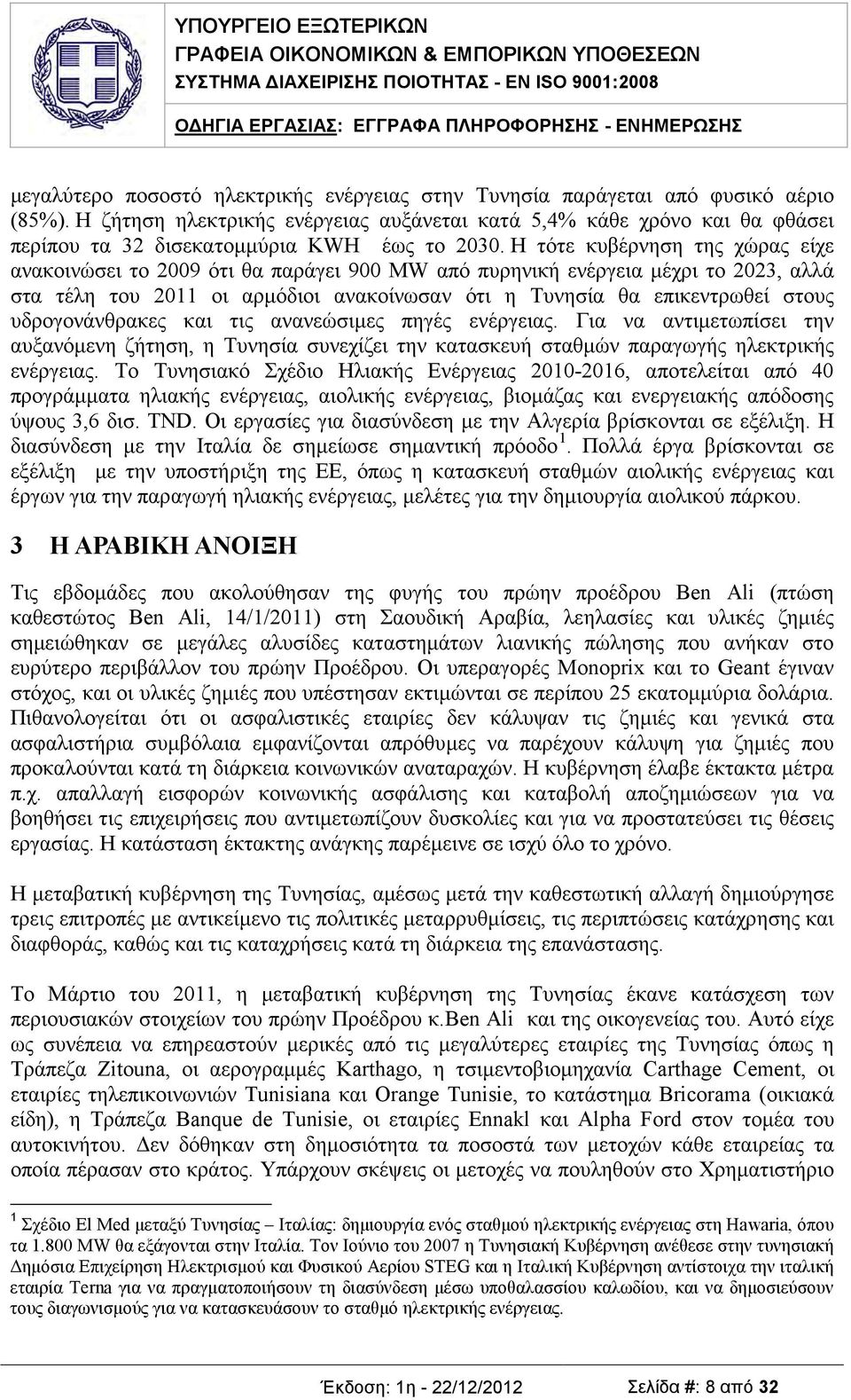 Η τότε κυβέρνηση της χώρας είχε ανακοινώσει το 2009 ότι θα παράγει 900 MW από πυρηνική ενέργεια μέχρι το 2023, αλλά στα τέλη του 2011 οι αρμόδιοι ανακοίνωσαν ότι η Τυνησία θα επικεντρωθεί στους