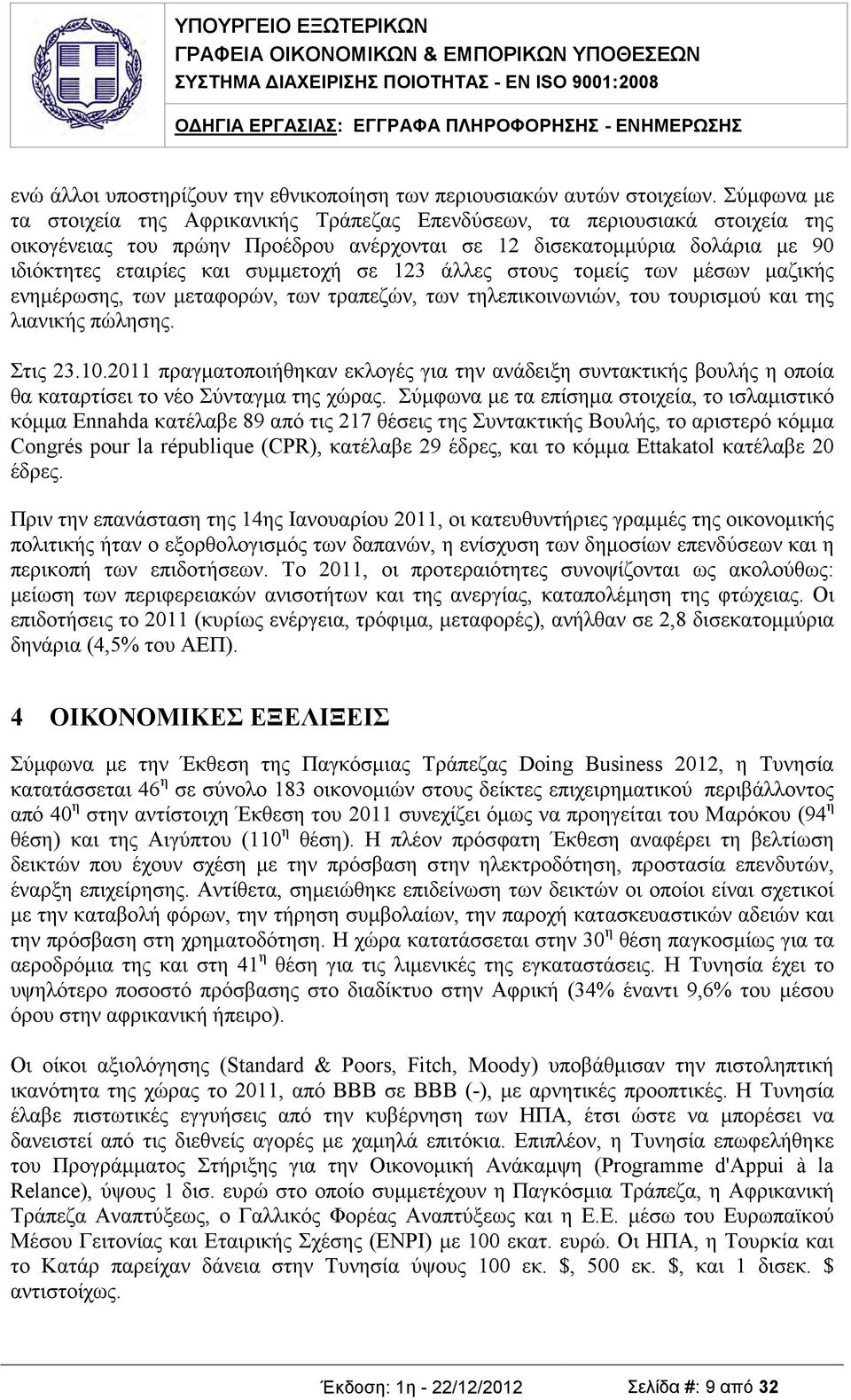 σε 123 άλλες στους τομείς των μέσων μαζικής ενημέρωσης, των μεταφορών, των τραπεζών, των τηλεπικοινωνιών, του τουρισμού και της λιανικής πώλησης. Στις 23.10.