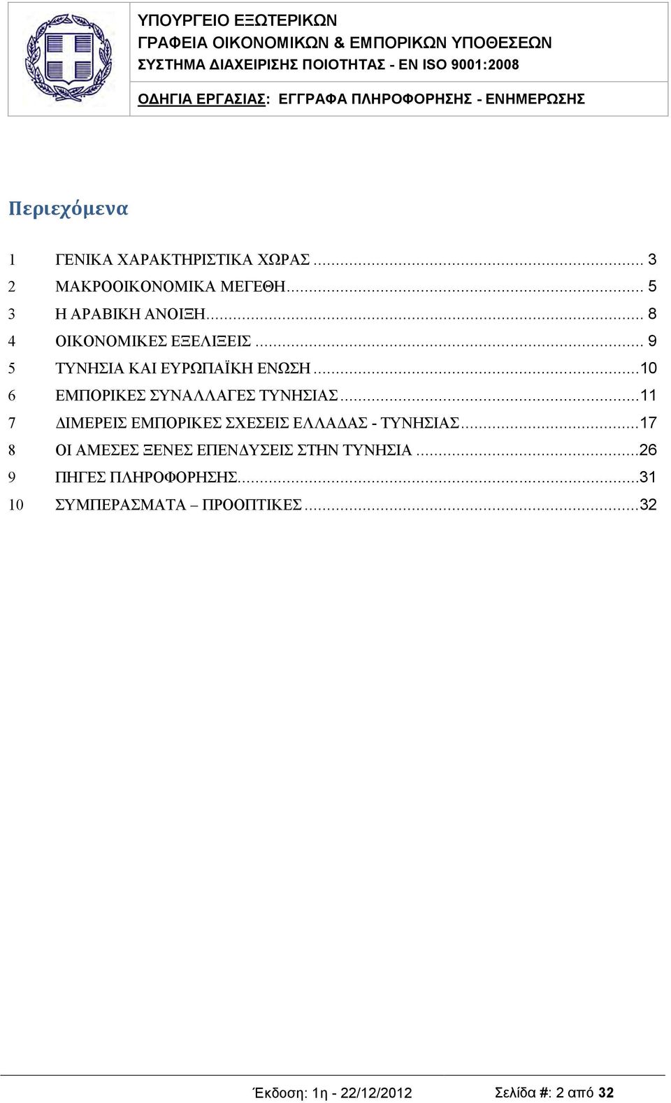 ..11 7 ΔΙΜΕΡΕΙΣ ΕΜΠΟΡΙΚΕΣ ΣΧΕΣΕΙΣ ΕΛΛΑΔΑΣ - ΤΥΝΗΣΙΑΣ...17 8 ΟΙ ΑΜΕΣΕΣ ΞΕΝΕΣ ΕΠΕΝΔΥΣΕΙΣ ΣΤΗΝ ΤΥΝΗΣΙΑ.