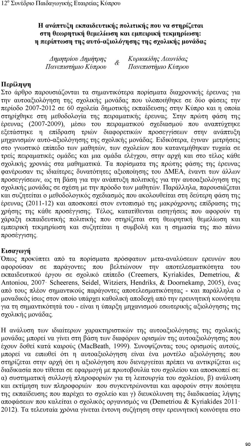 περίοδο 2007-2012 σε 60 σχολεία δημοτικής εκπαίδευσης στην Κύπρο και η οποία στηρίχθηκε στη μεθοδολογία της πειραματικής έρευνας.