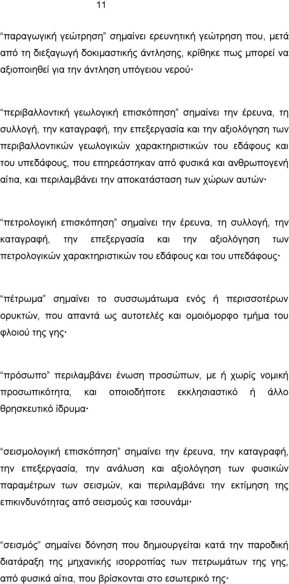 και ανθρωπογενή αίτια, και περιλαμβάνει την αποκατάσταση των χώρων αυτών πετρολογική επισκόπηση σημαίνει την έρευνα, τη συλλογή, την καταγραφή, την επεξεργασία και την αξιολόγηση των πετρολογικών