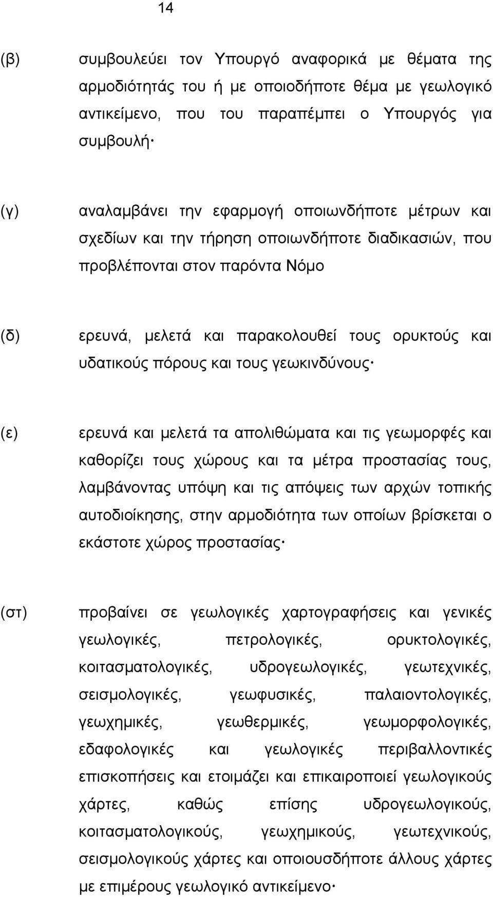 γεωκινδύνους (ε) ερευνά και μελετά τα απολιθώματα και τις γεωμορφές και καθορίζει τους χώρους και τα μέτρα προστασίας τους, λαμβάνοντας υπόψη και τις απόψεις των αρχών τοπικής αυτοδιοίκησης, στην