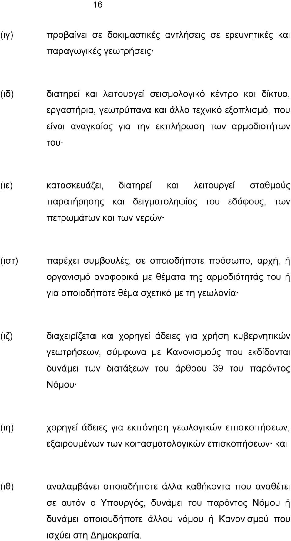 συμβουλές, σε οποιοδήποτε πρόσωπο, αρχή, ή οργανισμό αναφορικά με θέματα της αρμοδιότητάς του ή για οποιοδήποτε θέμα σχετικό με τη γεωλογία (ιζ) διαχειρίζεται και χορηγεί άδειες για χρήση