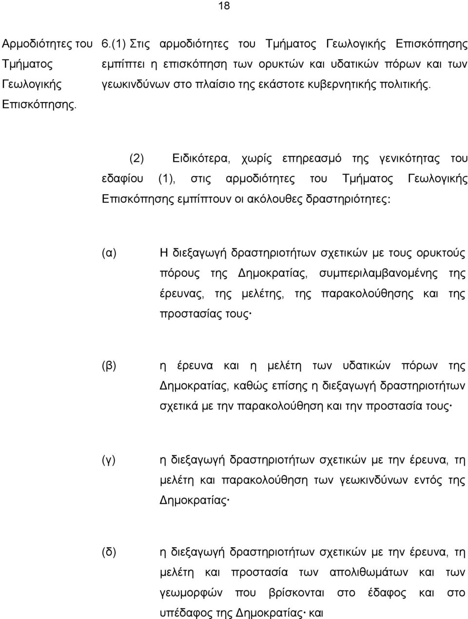 (2) Ειδικότερα, χωρίς επηρεασμό της γενικότητας του εδαφίου (1), στις αρμοδιότητες του Τμήματος Γεωλογικής Επισκόπησης εμπίπτουν οι ακόλουθες δραστηριότητες: (α) Η διεξαγωγή δραστηριοτήτων σχετικών