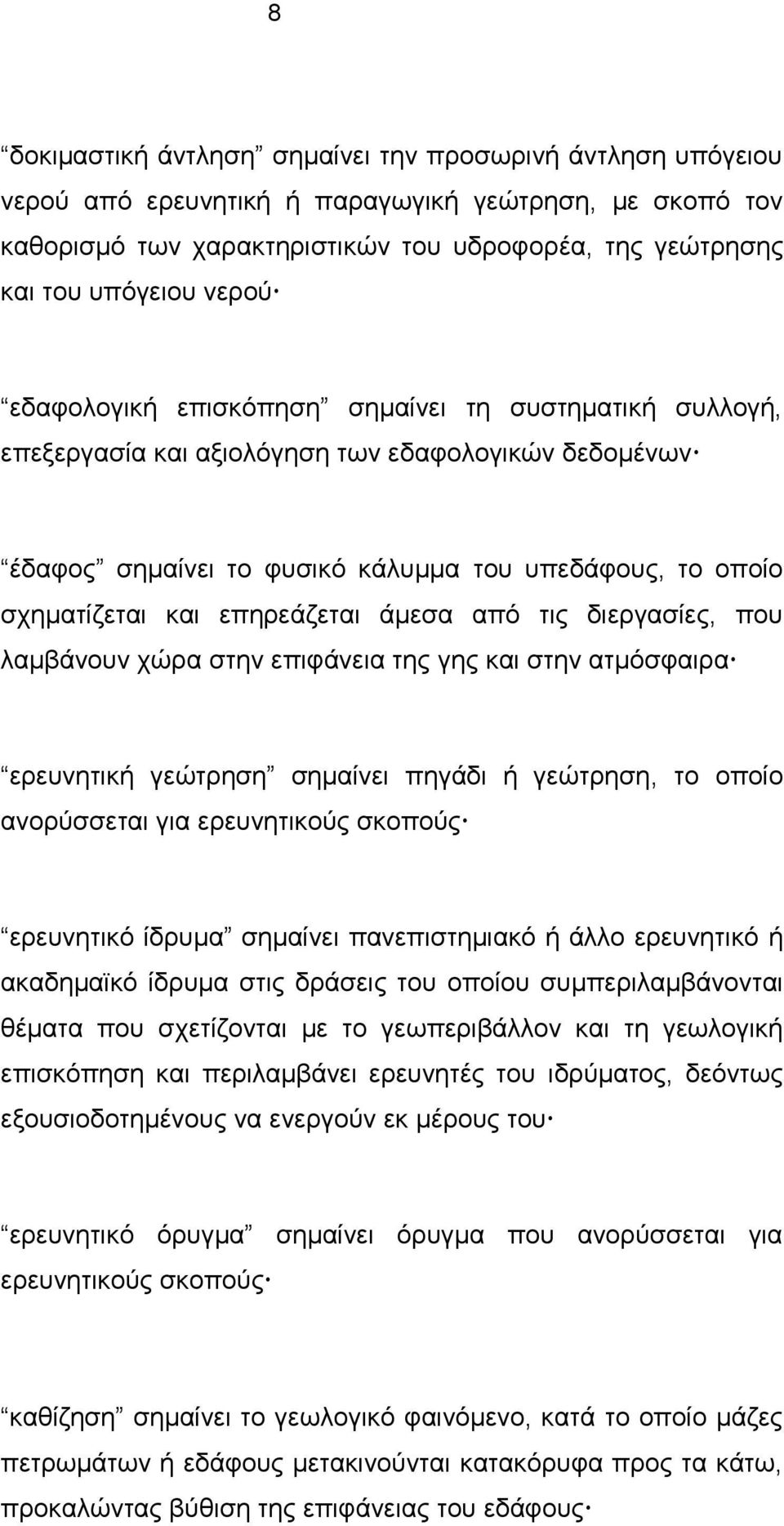 επηρεάζεται άμεσα από τις διεργασίες, που λαμβάνουν χώρα στην επιφάνεια της γης και στην ατμόσφαιρα ερευνητική γεώτρηση σημαίνει πηγάδι ή γεώτρηση, το οποίο ανορύσσεται για ερευνητικούς σκοπούς