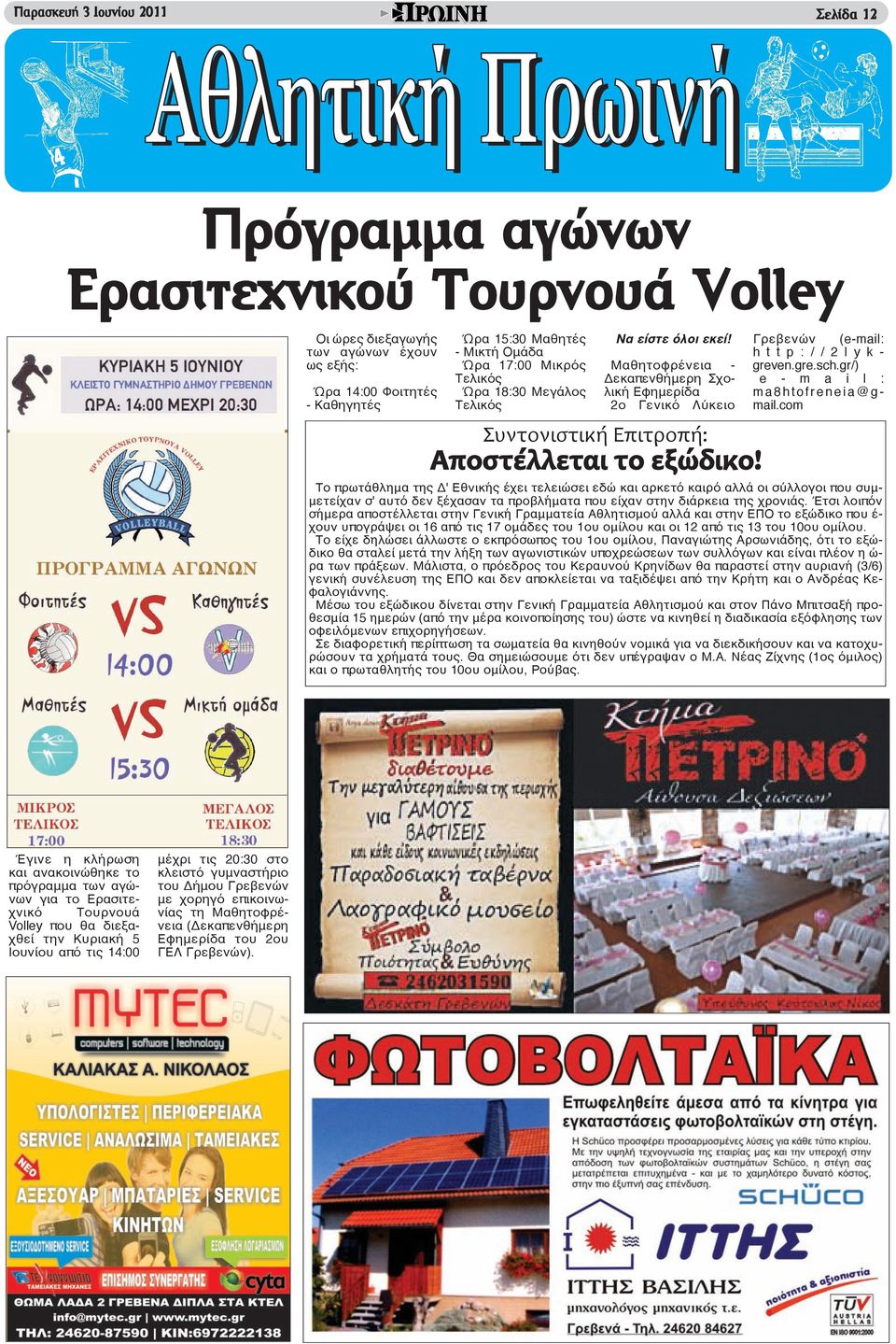 Γρεβενών (e-mail: h t t p : / / 2 l y k - greven.gre.sch.gr/) e - m a i l : m a 8 h t o f r e n e i a @ g - mail.