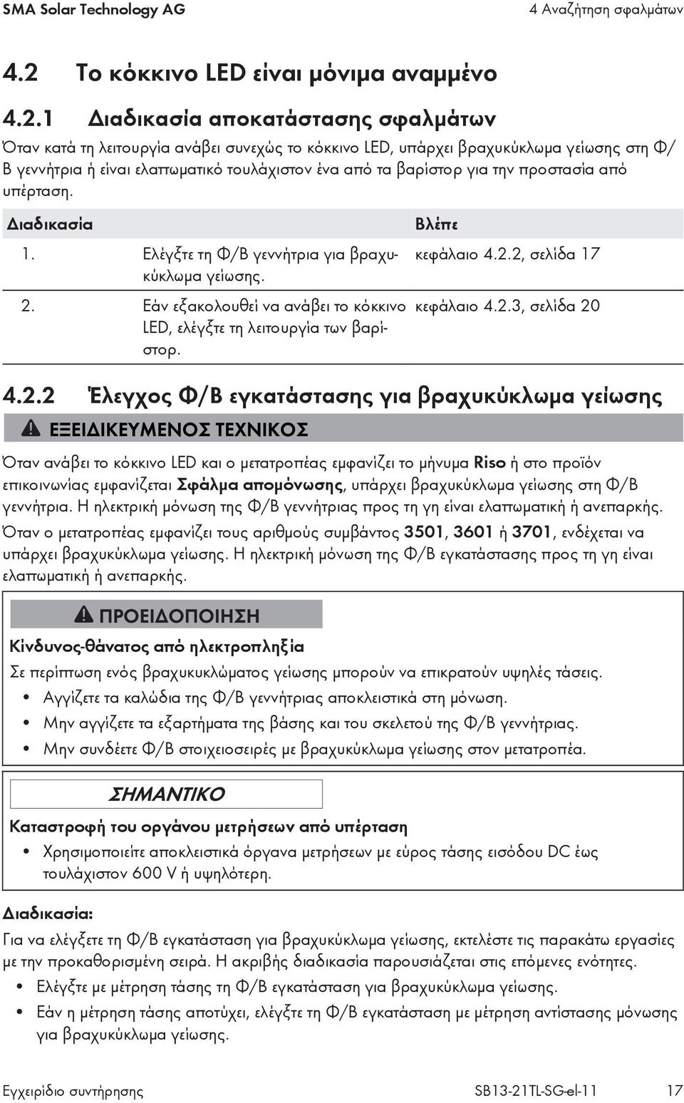 1 Διαδικασία αποκατάστασης σφαλμάτων Όταν κατά τη λειτουργία ανάβει συνεχώς το κόκκινο LED, υπάρχει βραχυκύκλωμα γείωσης στη Φ/ Β γεννήτρια ή είναι ελαττωματικό τουλάχιστον ένα από τα βαρίστορ για