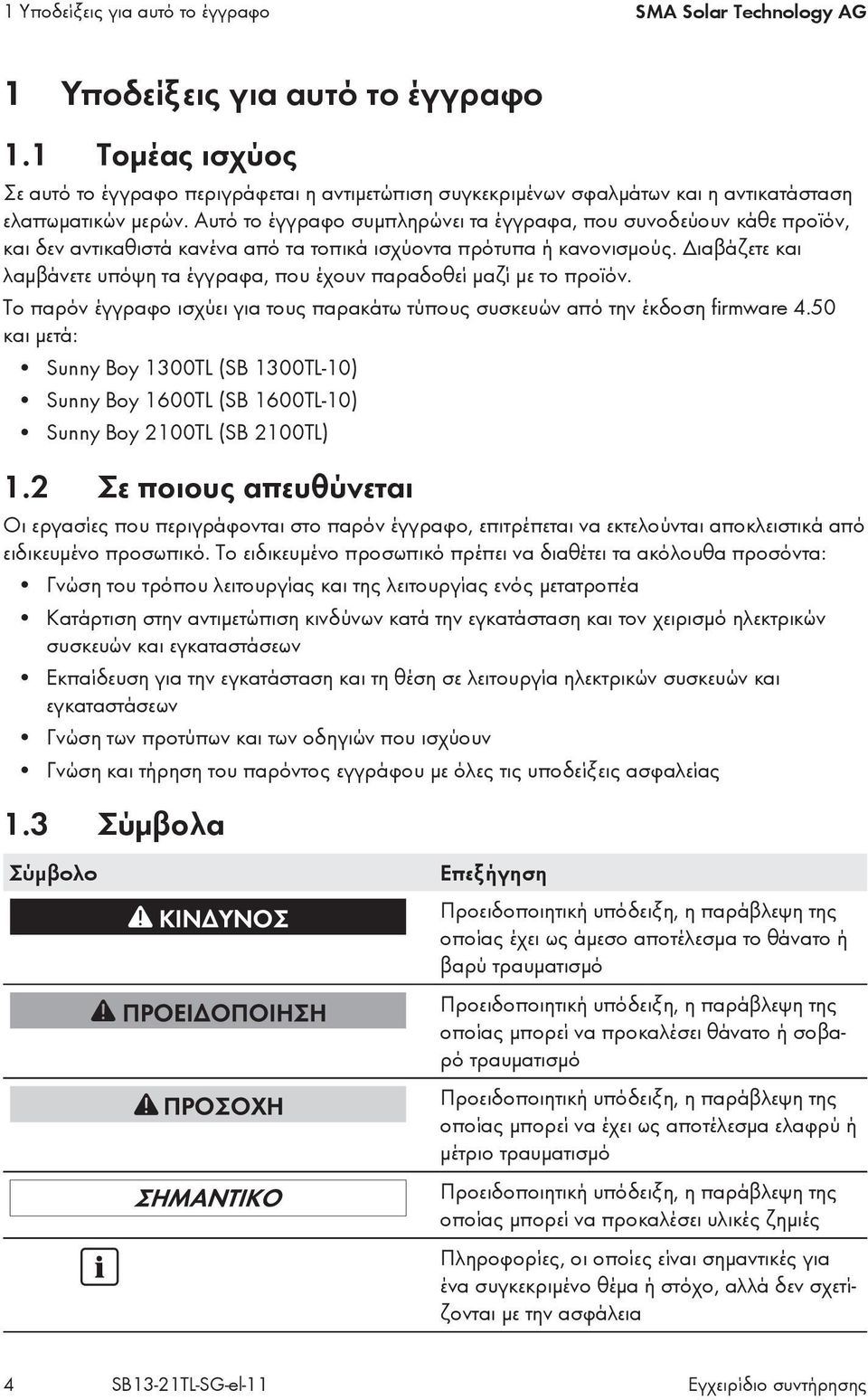 Αυτό το έγγραφο συμπληρώνει τα έγγραφα, που συνοδεύουν κάθε προϊόν, και δεν αντικαθιστά κανένα από τα τοπικά ισχύοντα πρότυπα ή κανονισμούς.