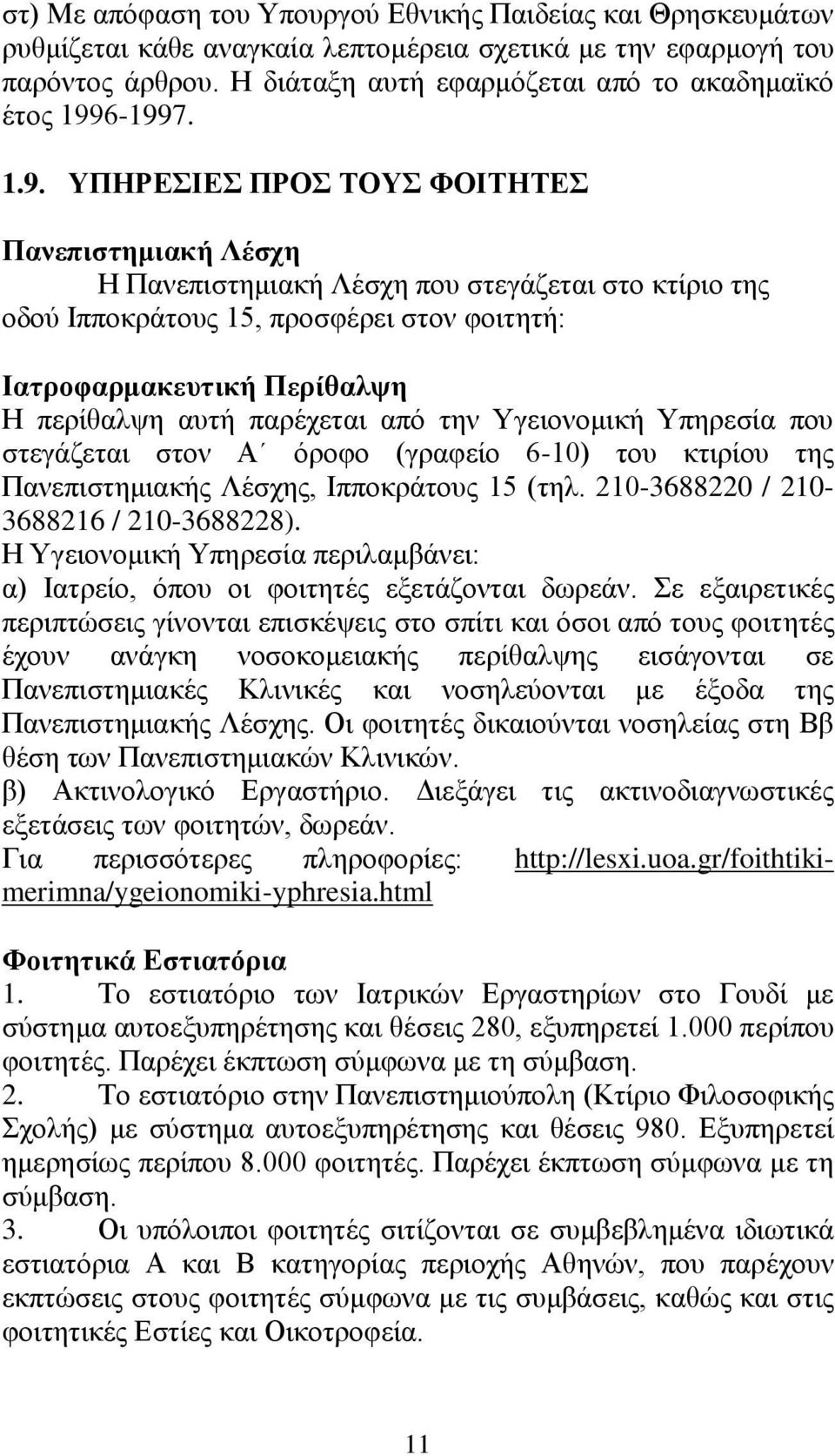 6-1997. 1.9. ΥΠΗΡΕΣΙΕΣ ΠΡΟΣ ΤΟΥΣ ΦΟΙΤΗΤΕΣ Πανεπιστημιακή Λέσχη Η Πανεπιστημιακή Λέσχη που στεγάζεται στο κτίριο της οδού Ιπποκράτους 15, προσφέρει στον φοιτητή: Ιατροφαρμακευτική Περίθαλψη Η