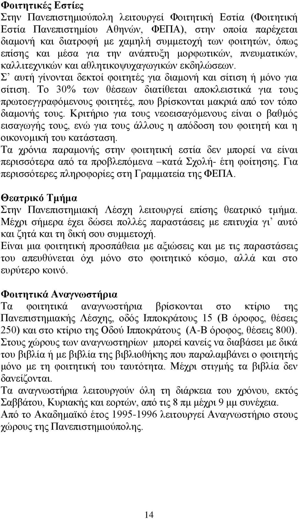 Το 30% των θέσεων διατίθεται αποκλειστικά για τους πρωτοεγγραφόμενους φοιτητές, που βρίσκονται μακριά από τον τόπο διαμονής τους.