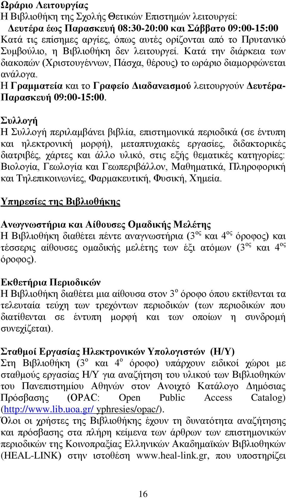 Η Γραμματεία και το Γραφείο Διαδανεισμού λειτουργούν Δευτέρα- Παρασκευή 09:00-15:00.