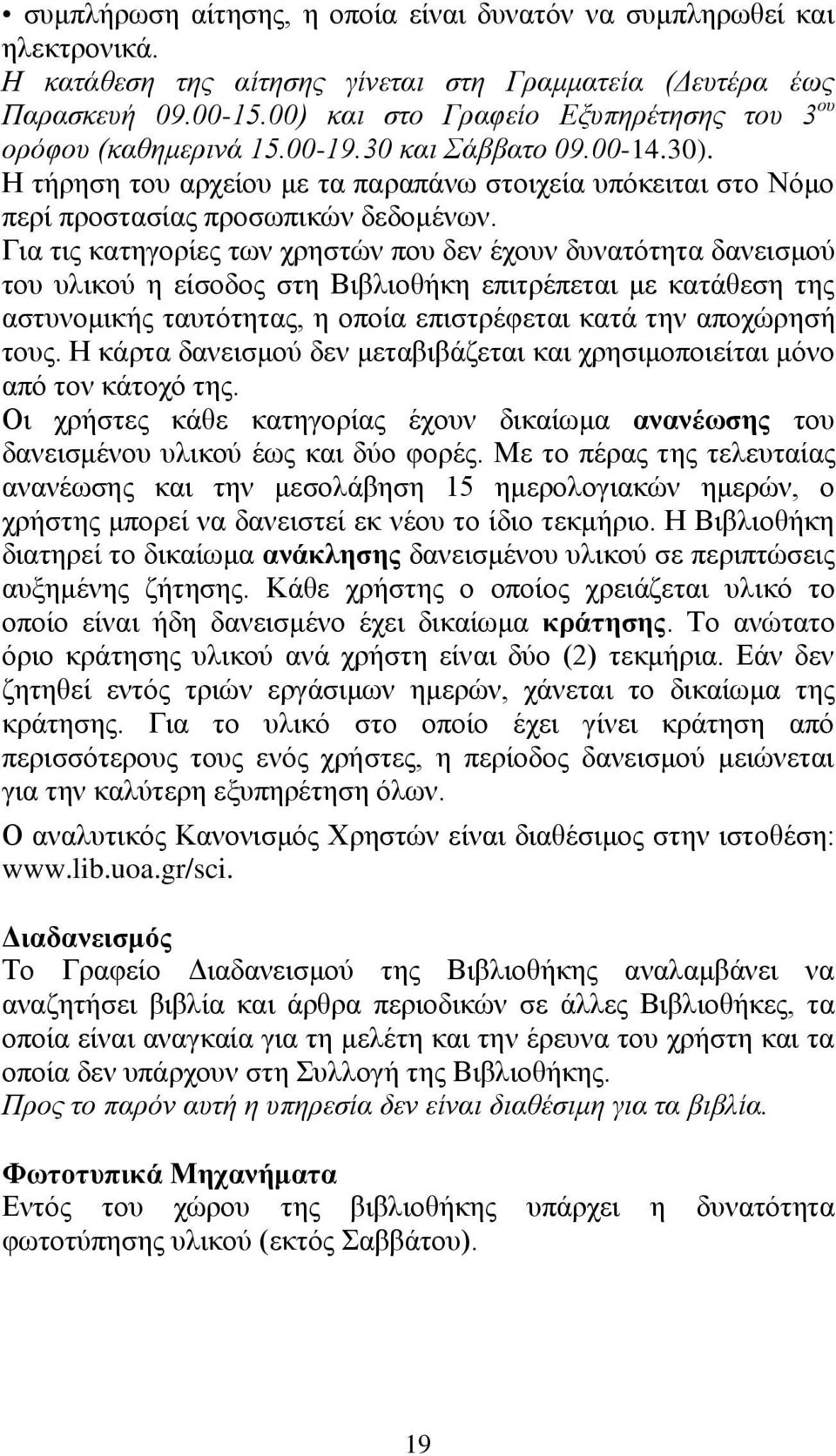 Για τις κατηγορίες των χρηστών που δεν έχουν δυνατότητα δανεισμού του υλικού η είσοδος στη Βιβλιοθήκη επιτρέπεται με κατάθεση της αστυνομικής ταυτότητας, η οποία επιστρέφεται κατά την αποχώρησή τους.