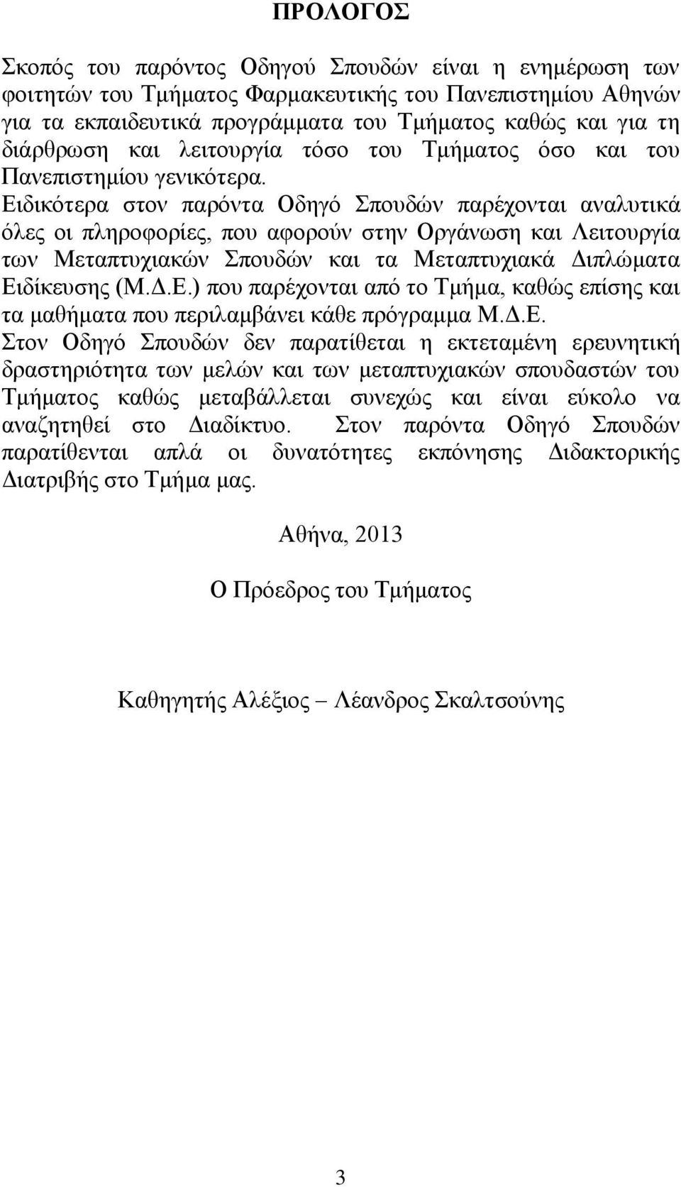 Ειδικότερα στον παρόντα Οδηγό Σπουδών παρέχονται αναλυτικά όλες οι πληροφορίες, που αφορούν στην Οργάνωση και Λειτουργία των Μεταπτυχιακών Σπουδών και τα Μεταπτυχιακά Διπλώματα Ειδίκευσης (Μ.Δ.Ε.) που παρέχονται από το Τμήμα, καθώς επίσης και τα μαθήματα που περιλαμβάνει κάθε πρόγραμμα Μ.