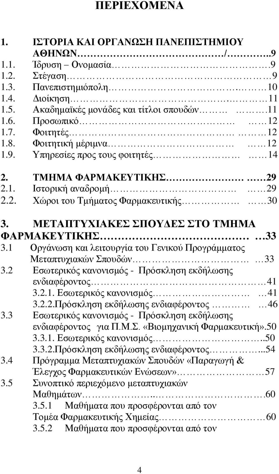 ΜΕΤΑΠΤΥΧΙΑΚΕΣ ΣΠΟΥΔΕΣ ΣΤΟ ΤΜΗΜΑ ΦΑΡΜΑΚΕΥΤΙΚΗΣ 33 3.1 Οργάνωση και λειτουργία του Γενικού Προγράμματος Μεταπτυχιακών Σπουδών 33 3.2 Εσωτερικός κανονισμός - Πρόσκληση εκδήλωσης ενδιαφέροντος 41 3.2.1. Εσωτερικός κανονισμός 41 3.