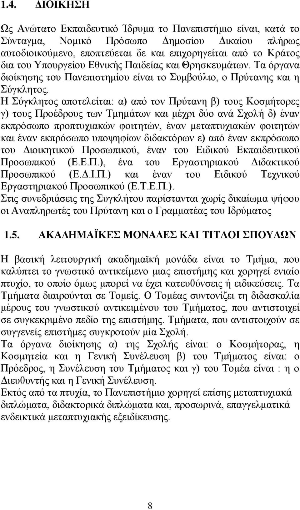 Η Σύγκλητος αποτελείται: α) από τον Πρύτανη β) τους Κοσμήτορες γ) τους Προέδρους των Τμημάτων και μέχρι δύο ανά Σχολή δ) έναν εκπρόσωπο προπτυχιακών φοιτητών, έναν μεταπτυχιακών φοιτητών και έναν