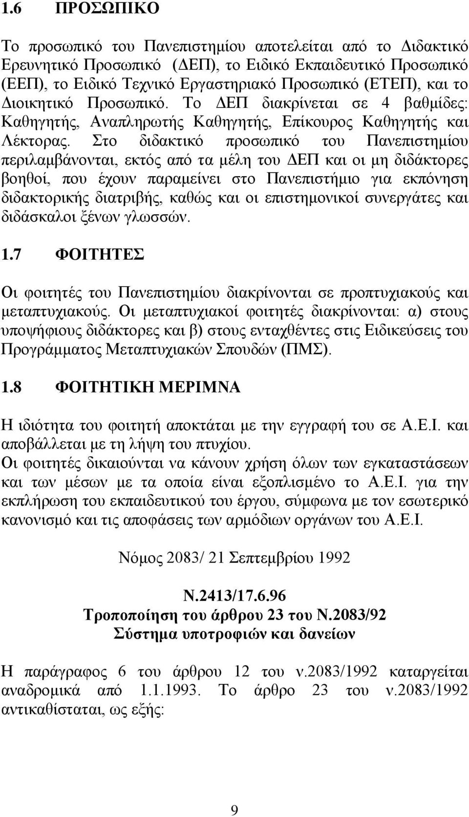 Στο διδακτικό προσωπικό του Πανεπιστημίου περιλαμβάνονται, εκτός από τα μέλη του ΔΕΠ και οι μη διδάκτορες βοηθοί, που έχουν παραμείνει στο Πανεπιστήμιο για εκπόνηση διδακτορικής διατριβής, καθώς και