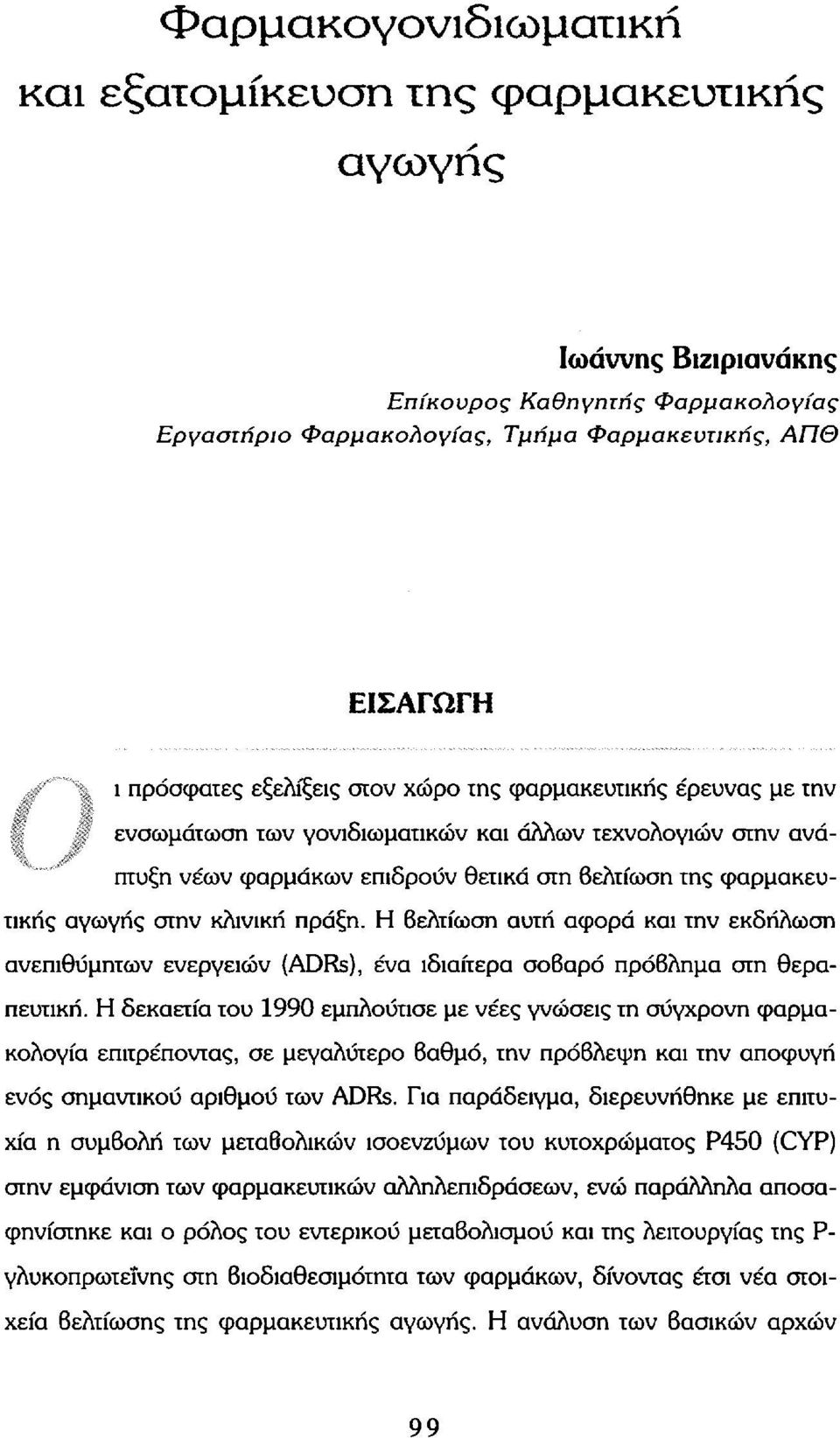 Η βελτίωση αυτή αφορά και την εκδήλωση ανεπιθύμητων ενεργειών (ADRs), ένα ιδιαίτερα σοβαρό πρόβλημα στη θεραπευτική.