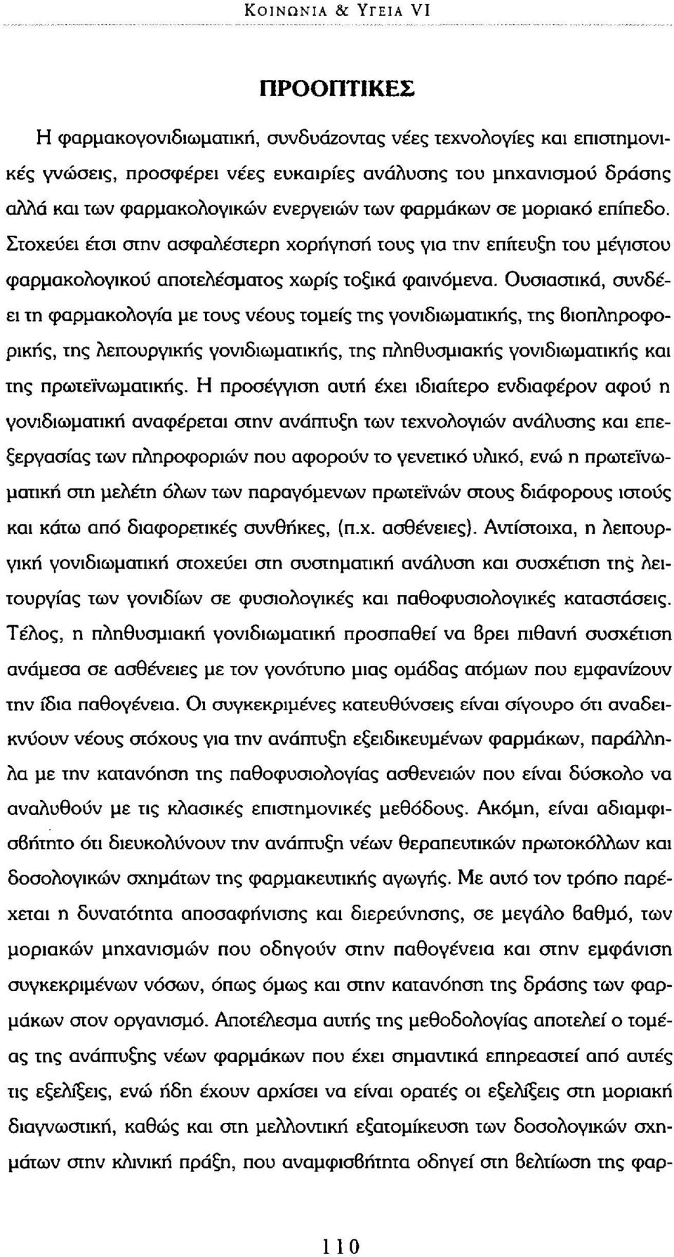 Ουσιαστικά, συνδέει τη φαρμακολογία με τους νέους τομείς της γονιδιωματικής, της βιοπληροφορικής, της λειτουργικής γονιδιωματικής, της πληθυσμιακής γονιδιωματικής και της πρωτεϊνωματικής.