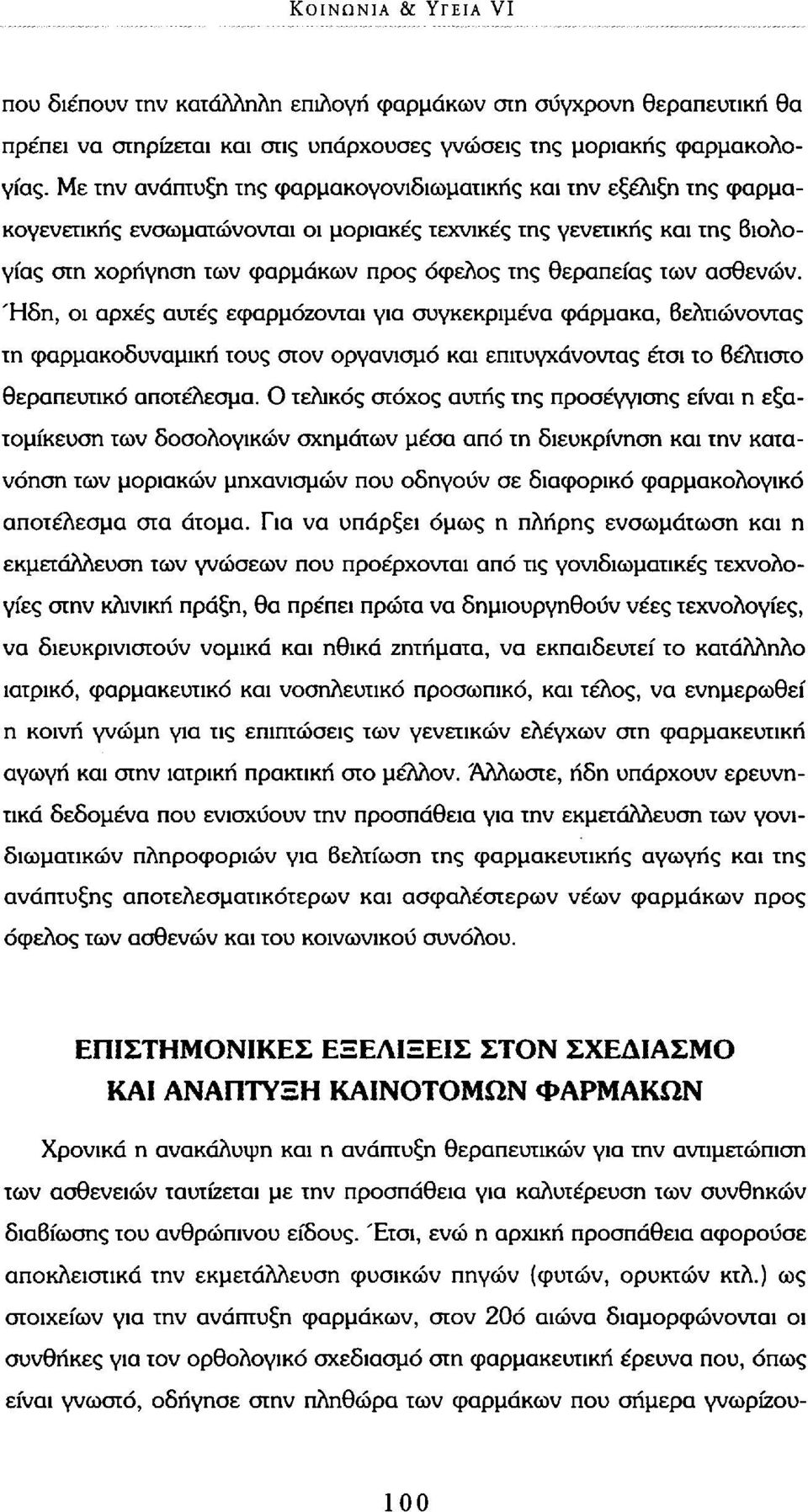 των ασθενών. Ήδη, οι αρχές αυτές εφαρμόζονται για συγκεκριμένα φάρμακα, Βελτιώνοντας τη φαρμακοδυναμική τους στον οργανισμό και επιτυγχάνοντας έτσι το βέλτιστο θεραπευτικό αποτέλεσμα.