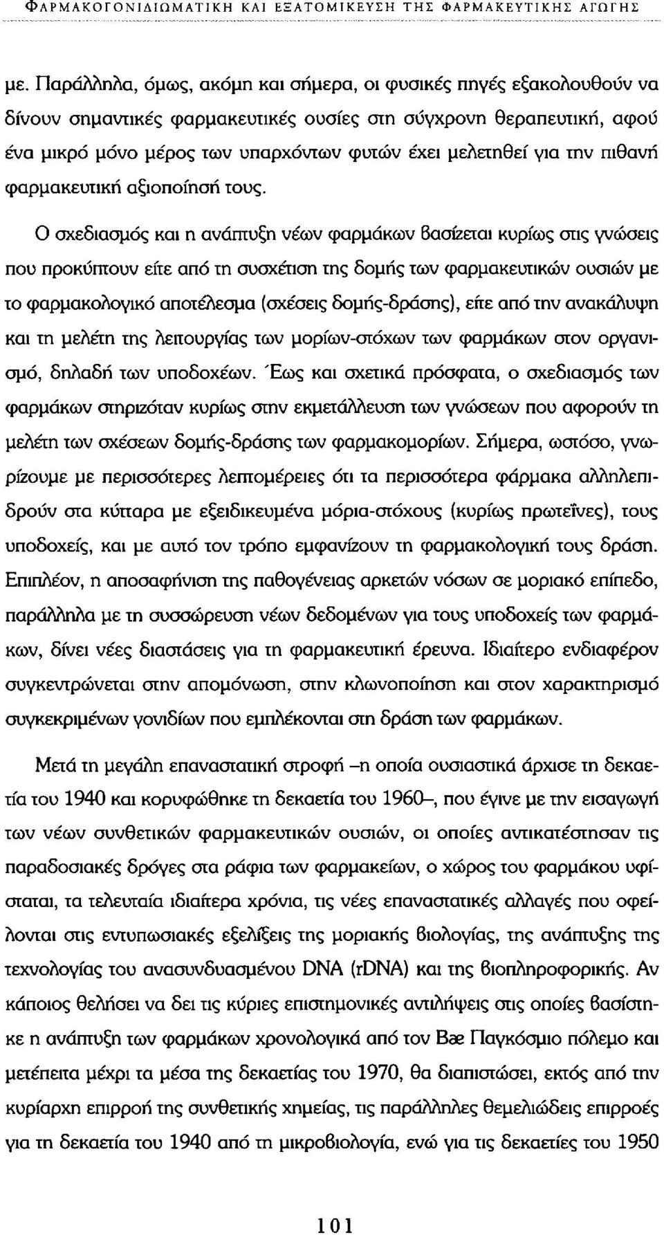 την πιθανή φαρμακευτική αξιοποίηση τους.