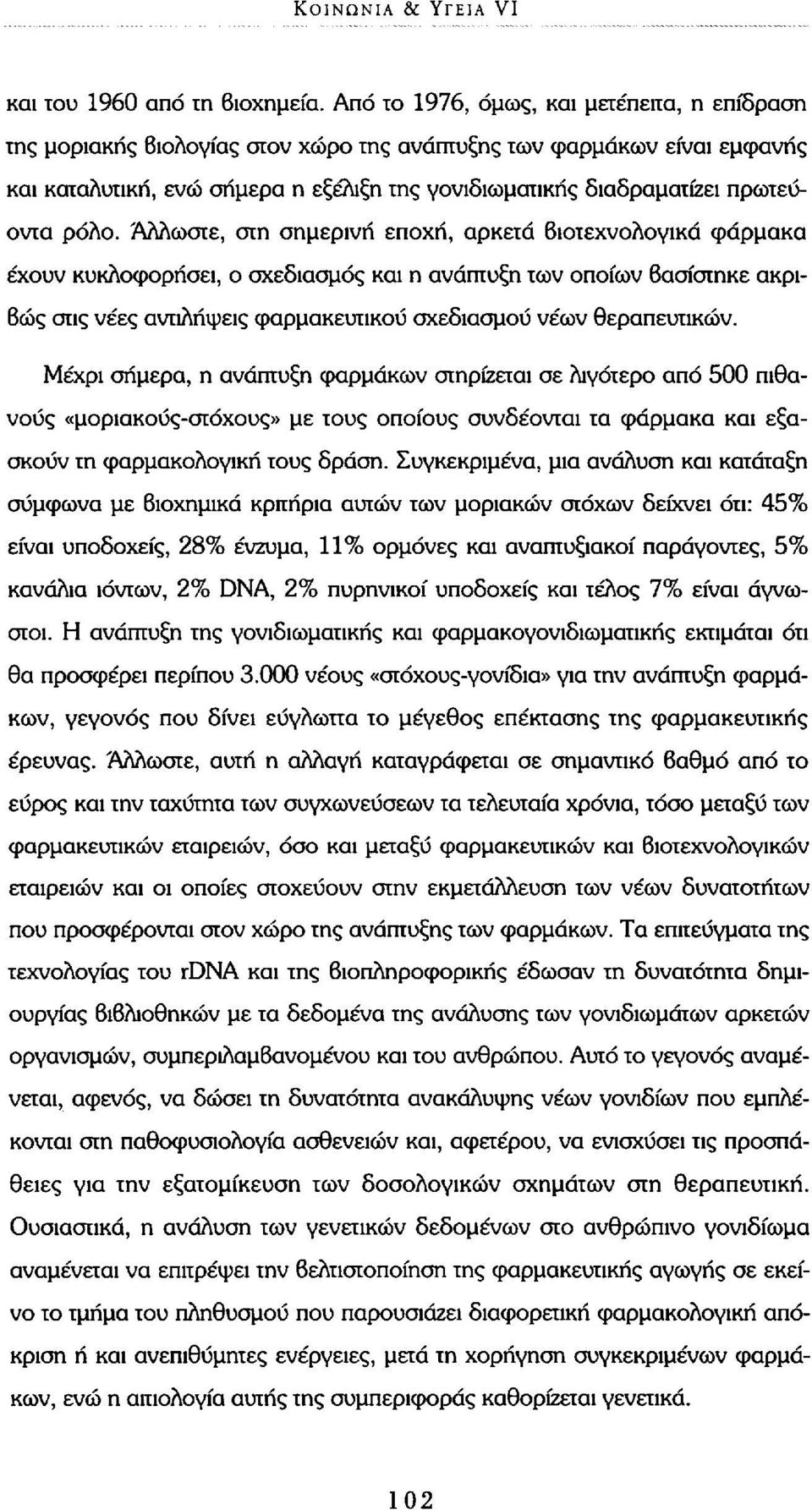 ρόλο. Άλλωστε, στη σημερινή εποχή, αρκετά βιοτεχνολογικά φάρμακα έχουν κυκλοφορήσει, ο σχεδιασμός και η ανάπτυξη των οποίων βασίστηκε ακριβώς στις νέες αντιλήψεις φαρμακευτικού σχεδιασμού νέων