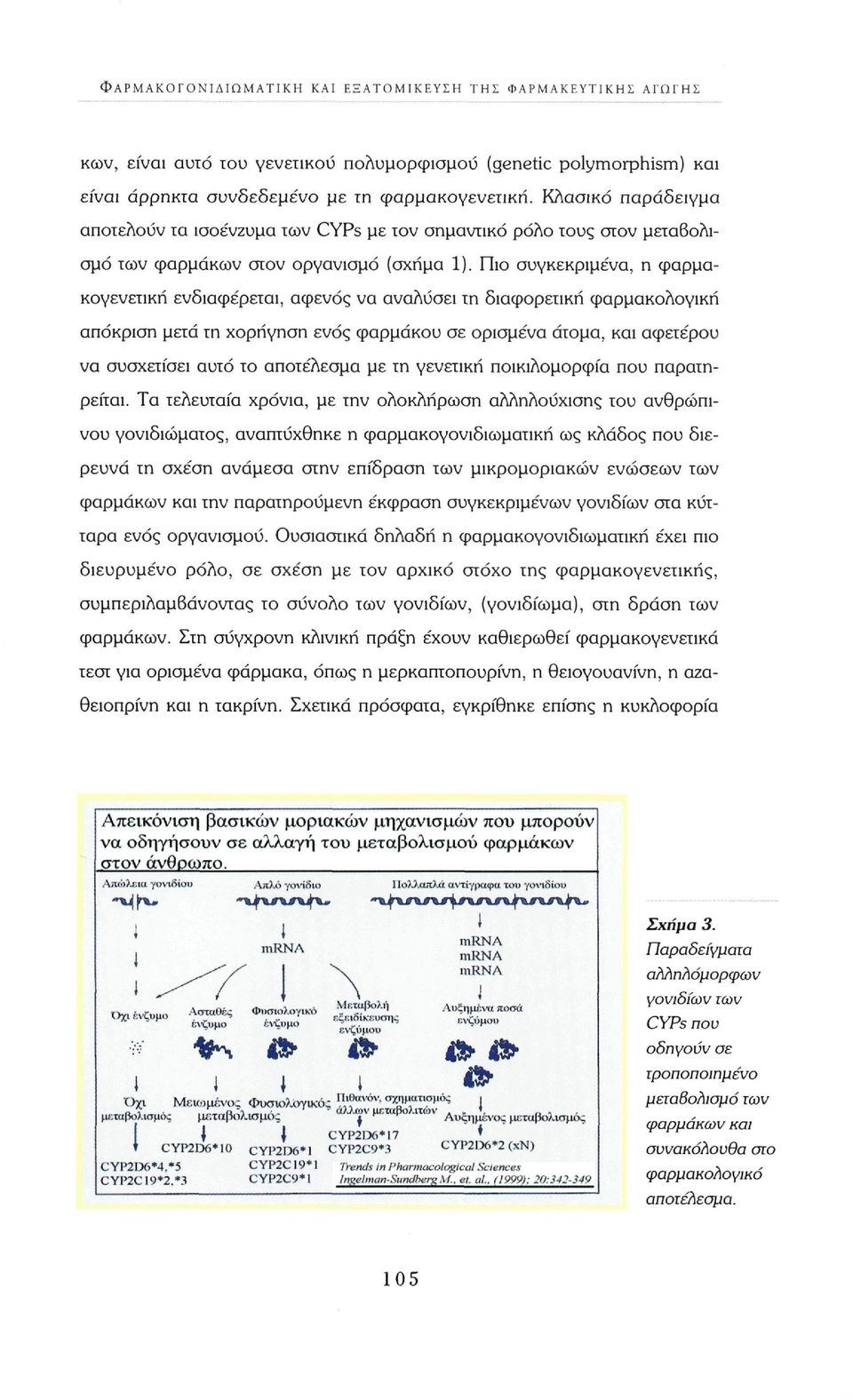 Πιο συγκεκριμένα, η φαρμακογενετική ενδιαφέρεται, αφενός να αναλύσει τη διαφορετική φαρμακολογική απόκριση μετά τη χορήγηση ενός φαρμάκου σε ορισμένα άτομα, και αφετέρου να συσχετίσει αυτό το