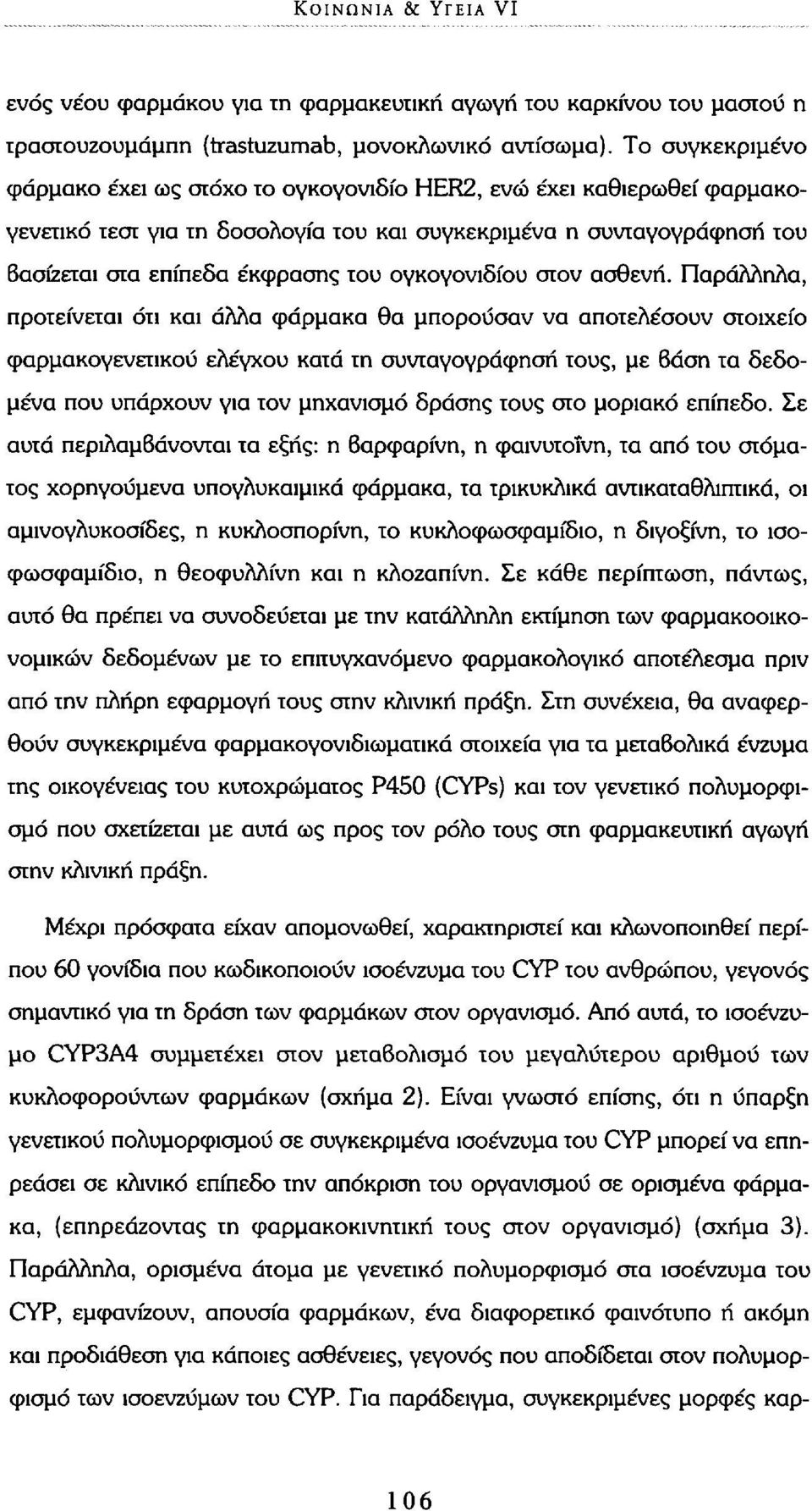 ογκογονιδίου στον ασθενή.