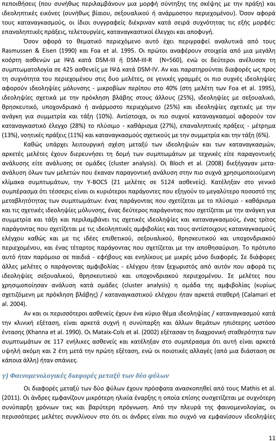 Όσον αφορά το θεματικό περιεχόμενο αυτό έχει περιγραφεί αναλυτικά από τους Rasmussen & Eisen (1990) και Foa et al. 1995.