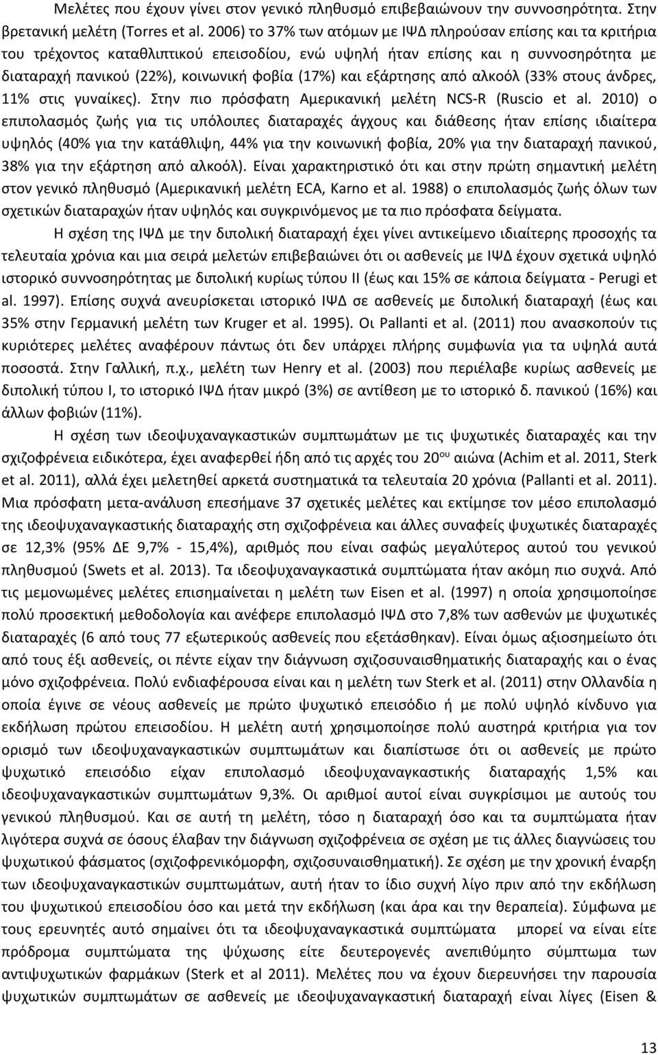 εξάρτησης από αλκοόλ (33% στους άνδρες, 11% στις γυναίκες). Στην πιο πρόσφατη Αμερικανική μελέτη NCS-R (Ruscio et al.