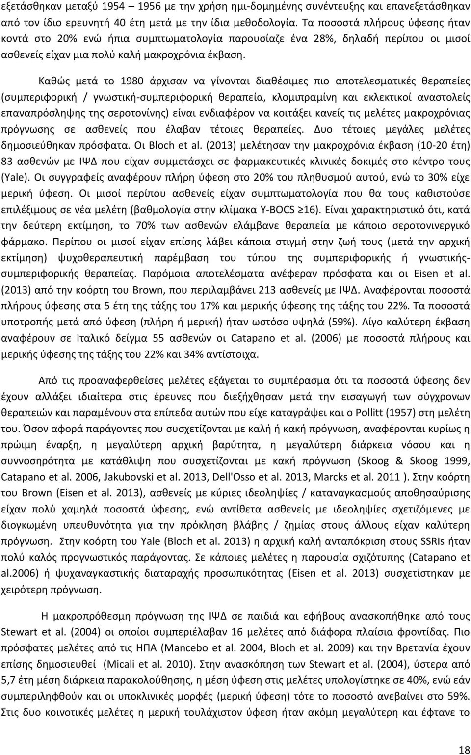 Καθώς μετά το 1980 άρχισαν να γίνονται διαθέσιμες πιο αποτελεσματικές θεραπείες (συμπεριφορική / γνωστική-συμπεριφορική θεραπεία, κλομιπραμίνη και εκλεκτικοί αναστολείς επαναπρόσληψης της