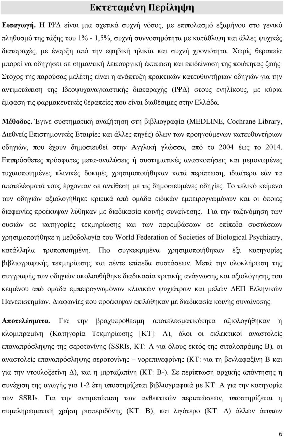 ηλικία και συχνή χρονιότητα. Χωρίς θεραπεία μπορεί να οδηγήσει σε σημαντική λειτουργική έκπτωση και επιδείνωση της ποιότητας ζωής.