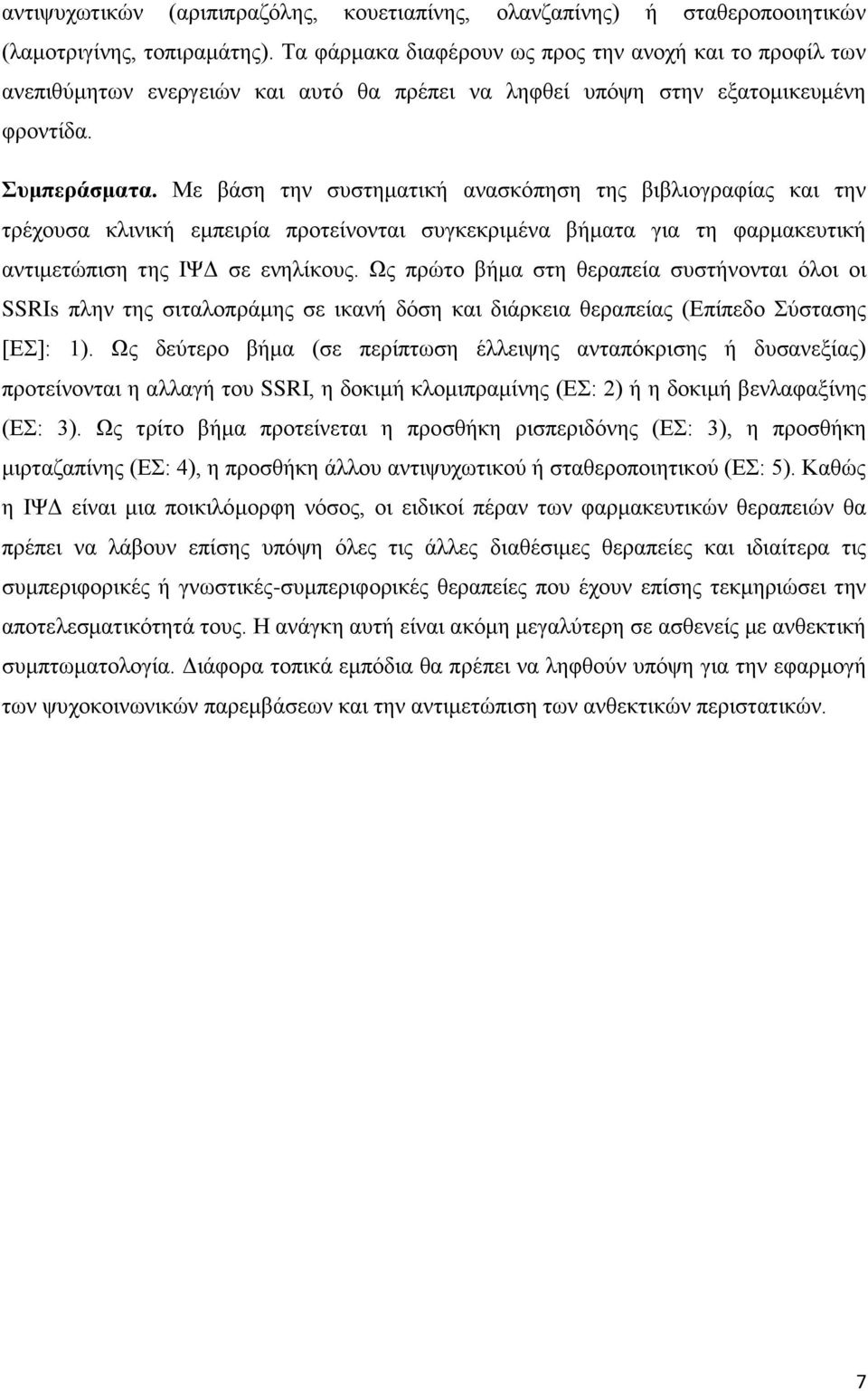 Με βάση την συστηματική ανασκόπηση της βιβλιογραφίας και την τρέχουσα κλινική εμπειρία προτείνονται συγκεκριμένα βήματα για τη φαρμακευτική αντιμετώπιση της ΙΨΔ σε ενηλίκους.