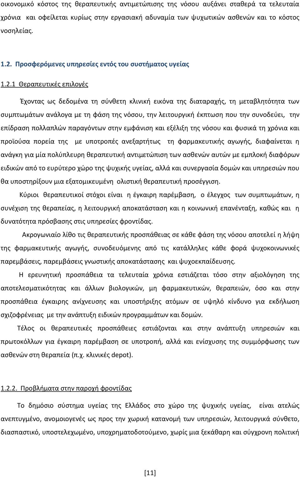 1 Θεραπευτικές επιλογές Έχοντας ως δεδομένα τη σύνθετη κλινική εικόνα της διαταραχής, τη μεταβλητότητα των συμπτωμάτων ανάλογα με τη φάση της νόσου, την λειτουργική έκπτωση που την συνοδεύει, την