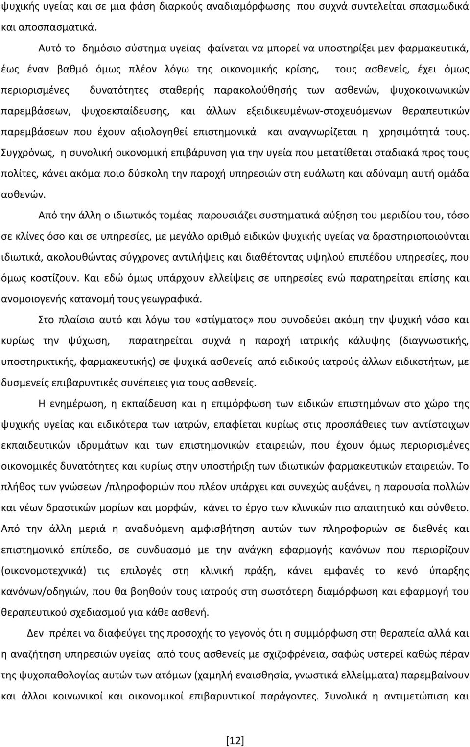 παρακολούθησής των ασθενών, ψυχοκοινωνικών παρεμβάσεων, ψυχοεκπαίδευσης, και άλλων εξειδικευμένων-στοχευόμενων θεραπευτικών παρεμβάσεων που έχουν αξιολογηθεί επιστημονικά και αναγνωρίζεται η