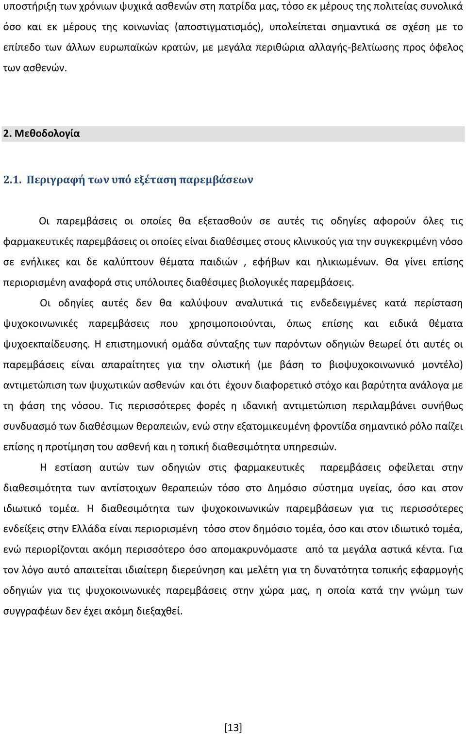 Περιγραφή των υπό εξέταση παρεμβάσεων Οι παρεμβάσεις οι οποίες θα εξετασθούν σε αυτές τις οδηγίες αφορούν όλες τις φαρμακευτικές παρεμβάσεις οι οποίες είναι διαθέσιμες στους κλινικούς για την