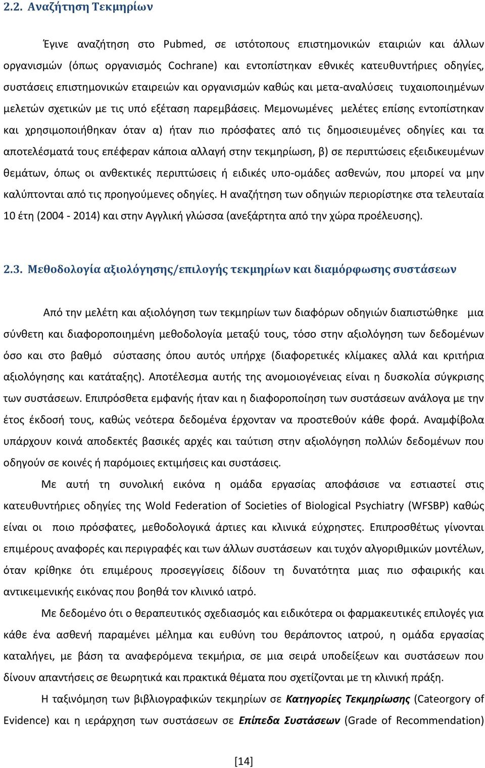 Μεμονωμένες μελέτες επίσης εντοπίστηκαν και χρησιμοποιήθηκαν όταν α) ήταν πιο πρόσφατες από τις δημοσιευμένες οδηγίες και τα αποτελέσματά τους επέφεραν κάποια αλλαγή στην τεκμηρίωση, β) σε