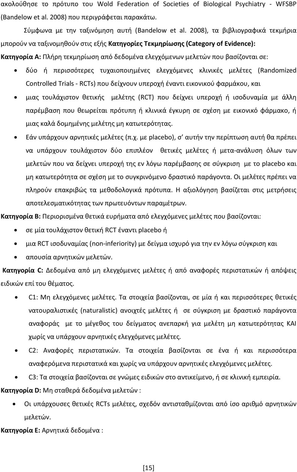 ή περισσότερες τυχαιοποιημένες ελεγχόμενες κλινικές μελέτες (Randomized Controlled Trials - RCTs) που δείχνουν υπεροχή έναντι εικονικού φαρμάκου, και μιας τουλάχιστον θετικής μελέτης (RCT) που