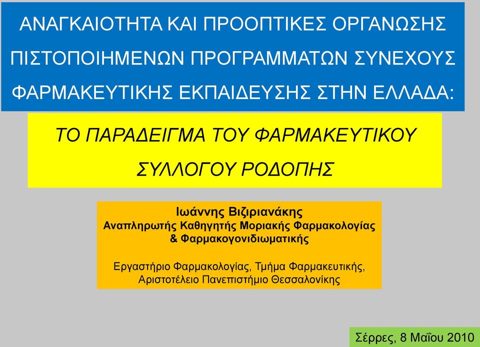 Βιζιριανάκης Αναπληρωτής Καθηγητής Μοριακής Φαρμακολογίας & Φαρμακογονιδιωματικής