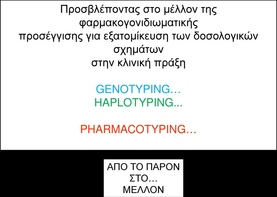 εξατομίκευση των δοσολογικών σχημάτων στην