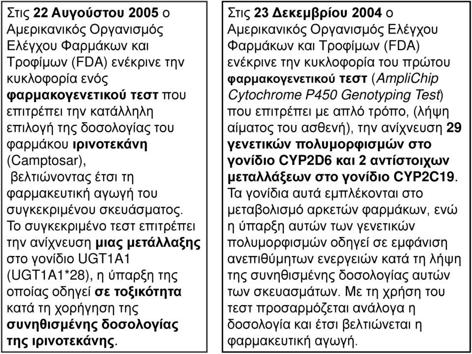 Το συγκεκριμένο τεστ επιτρέπει την ανίχνευση μιας μετάλλαξης στο γονίδιο UGT1A1 (UGT1A1*28), η ύπαρξη της οποίας οδηγεί σε τοξικότητα κατά τη χορήγηση της συνηθισμένης δοσολογίας της ιρινοτεκάνης.