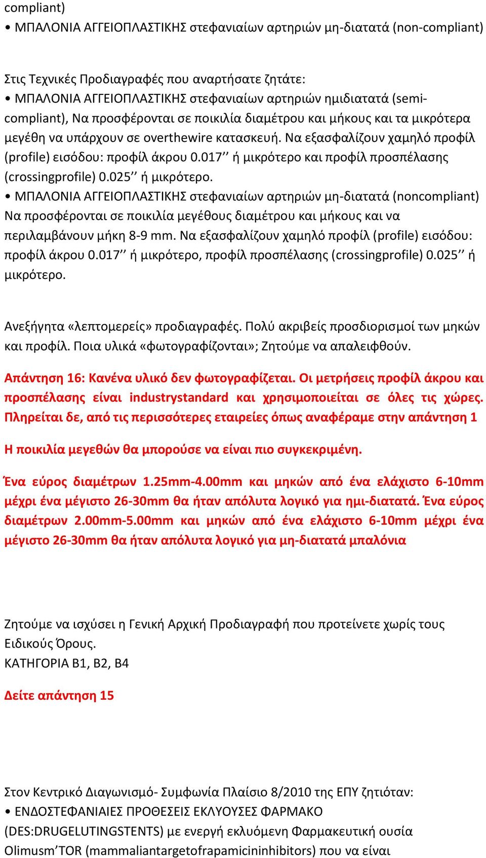 017 ή μικρότερο και προφίλ προσπέλασης (crossingprofile) 0.025 ή μικρότερο.