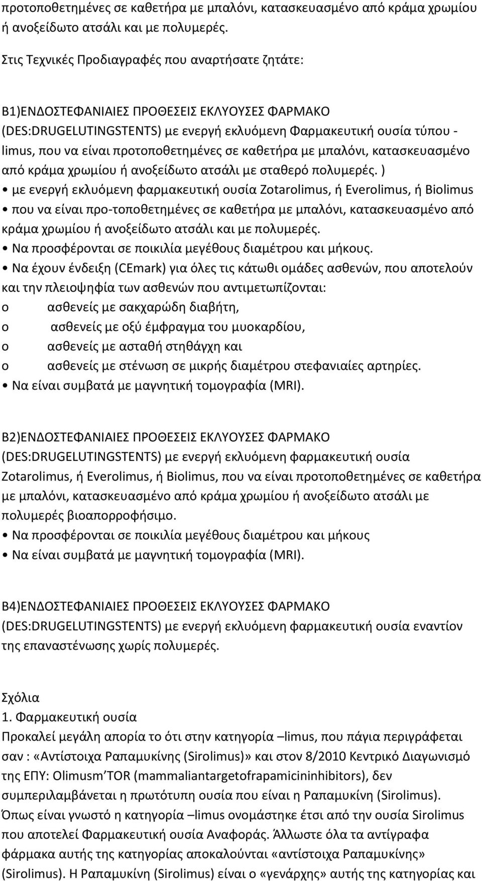 προτοποθετημένες σε καθετήρα με μπαλόνι, κατασκευασμένο από κράμα χρωμίου ή ανοξείδωτο ατσάλι με σταθερό πολυμερές.