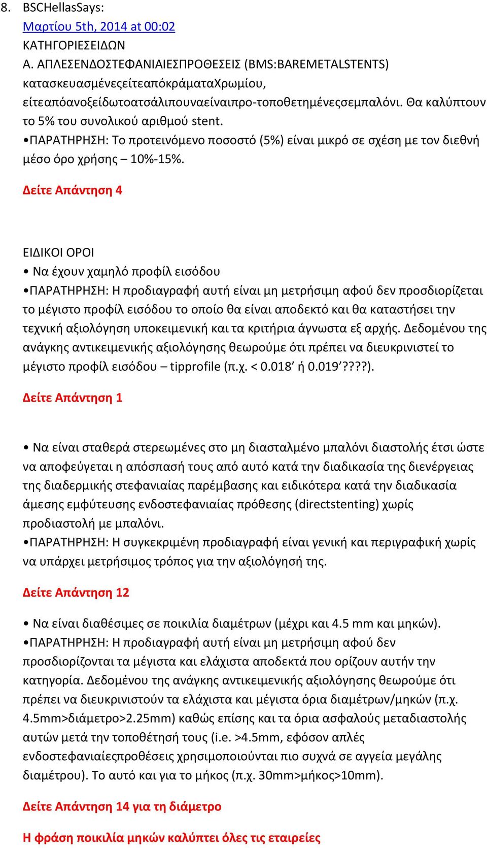 ΠΑΡΑΤΗΡΗΣΗ: Το προτεινόμενο ποσοστό (5%) είναι μικρό σε σχέση με τον διεθνή μέσο όρο χρήσης 10%-15%.