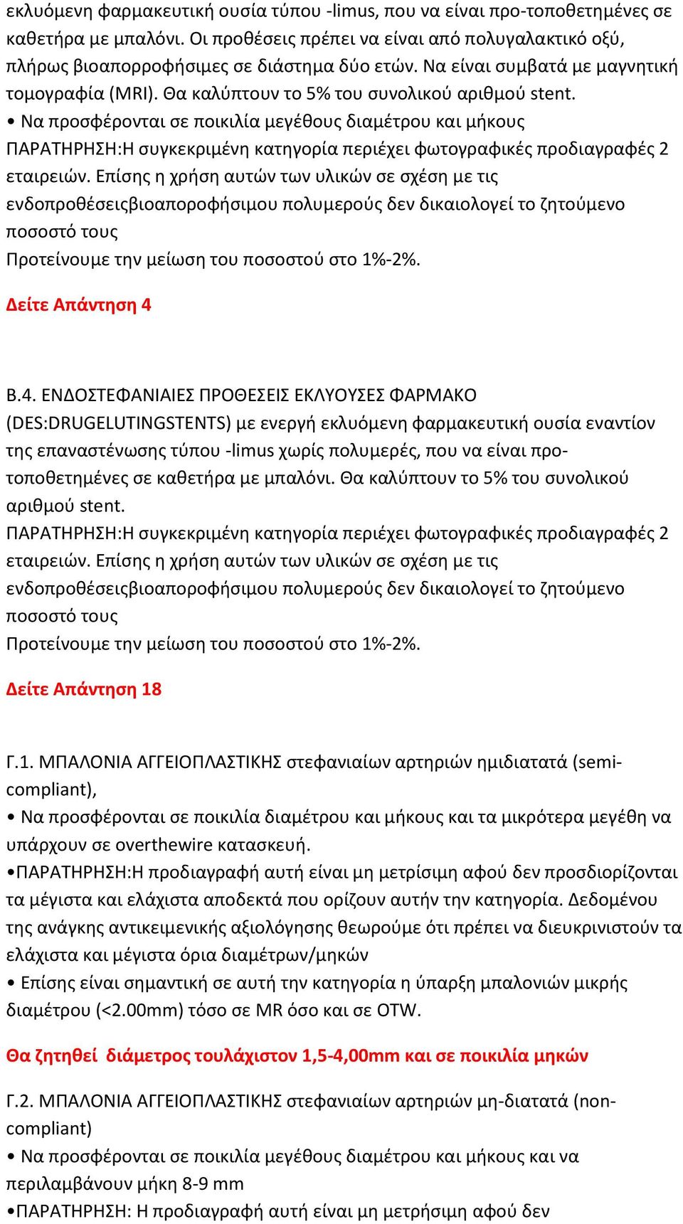 Να προσφέρονται σε ποικιλία μεγέθους διαμέτρου και μήκους ΠΑΡΑΤΗΡΗΣΗ:Η συγκεκριμένη κατηγορία περιέχει φωτογραφικές προδιαγραφές 2 εταιρειών.