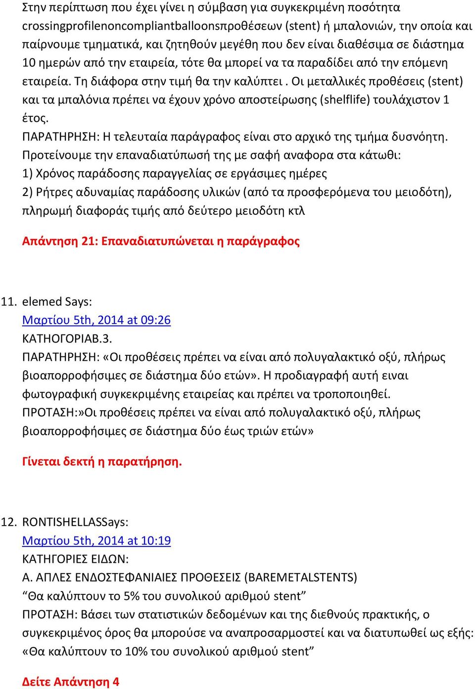 Οι μεταλλικές προθέσεις (stent) και τα μπαλόνια πρέπει να έχουν χρόνο αποστείρωσης (shelflife) τουλάχιστον 1 έτος. ΠΑΡΑΤΗΡΗΣΗ: Η τελευταία παράγραφος είναι στο αρχικό της τμήμα δυσνόητη.